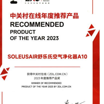 载誉不断！SoleusAir舒乐氏空气净化器A10荣获中关村在线 2023 年度推荐产品奖