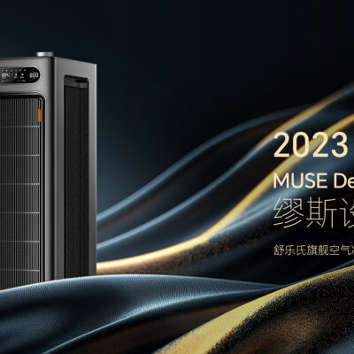 权威认可！舒乐氏旗舰空气净化器S01荣获2023美国缪斯设计奖MUSE金奖