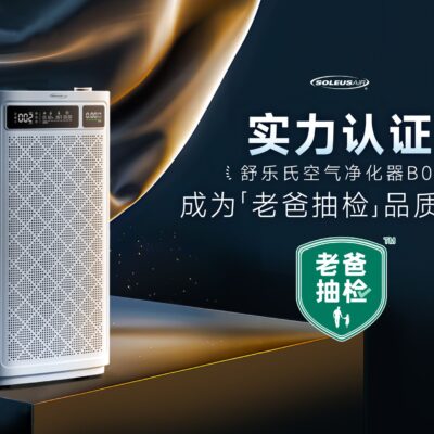 舒乐氏空气净化器B01通关「老爸抽检」，以匠心质造构筑高端品牌