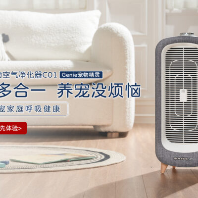 SoleusAir舒乐氏宠物净化器C01全球首发，呵护养宠家庭呼吸健康