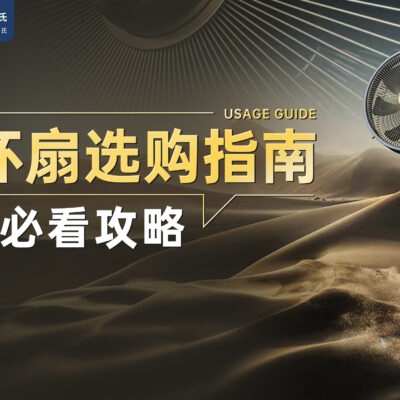 一文看懂 | 空气循环扇选购攻略来了
