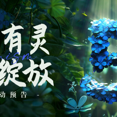 万物有灵 五年绽放！舒乐氏（中国）5周年庆典将于7月30日震撼来袭