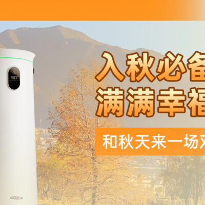 入秋必备好物分享，一键提升生活品质
