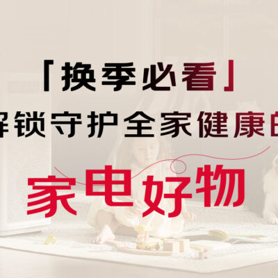 一到换季就过敏？舒乐氏好物守护健康生活