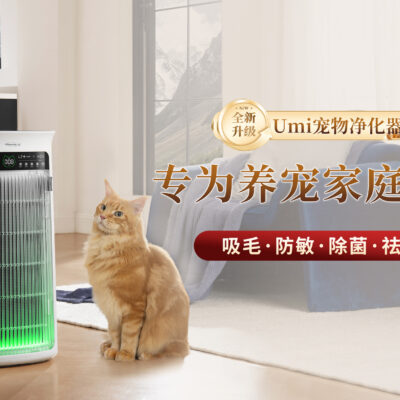 舒乐氏新品Umi宠物净化器亮相央视，创新科技打造更美生活