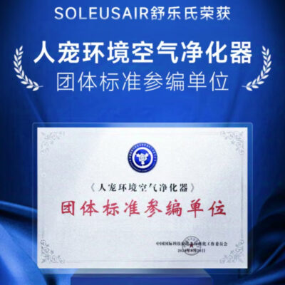 行业引领！SoleusAir舒乐氏成为“人宠环境空气净化器”团体标准参编单位！