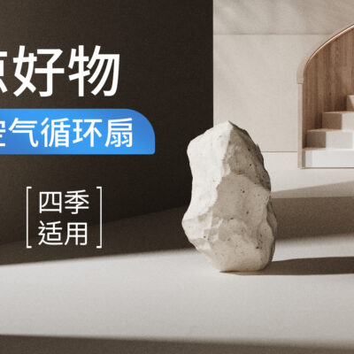 自然风最舒服！舒乐氏空气循环扇打造舒适夏天