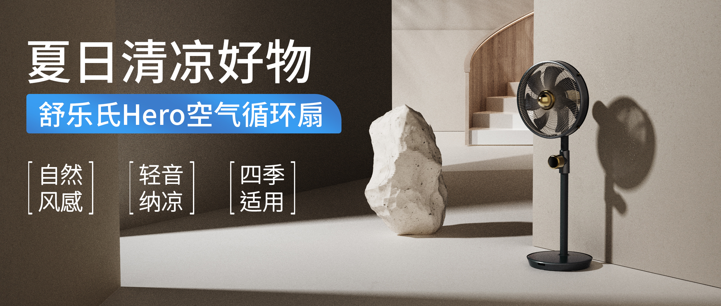 自然风最舒服！舒乐氏空气循环扇打造舒适夏天