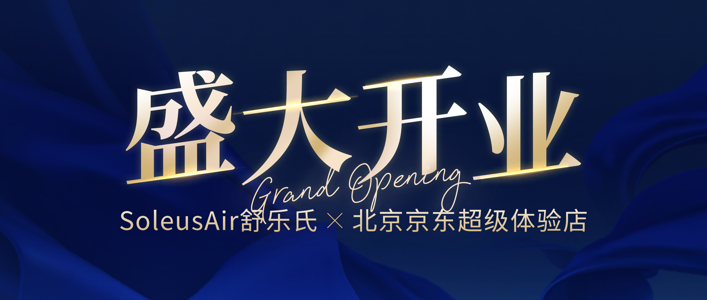 新店开业 │ 5月31日SoleusAir舒乐氏×北京京东超级体验店盛大开业！