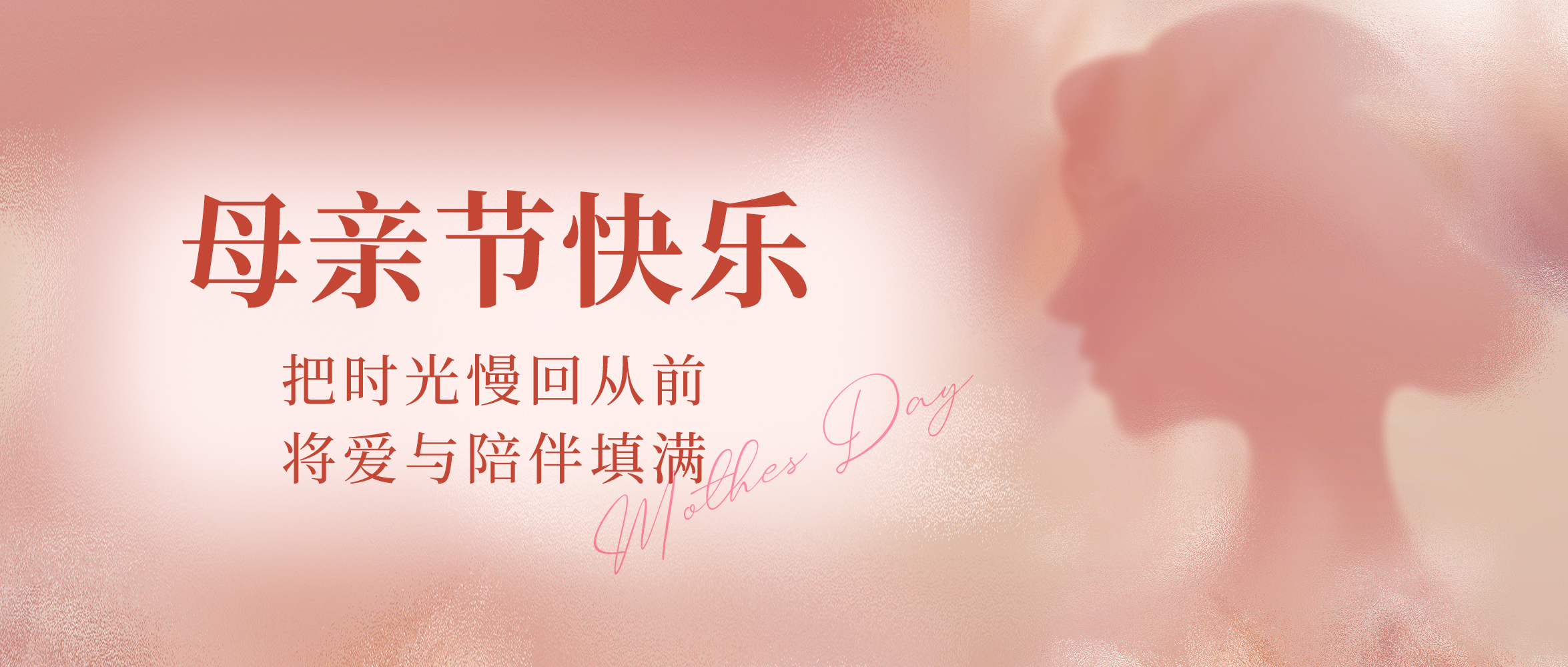 以爱回应，给妈妈最贴心的陪伴