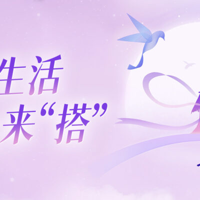 浪漫七夕，你的理想生活搭子在这里！
