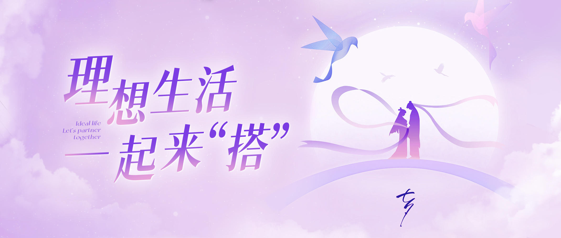 浪漫七夕，你的理想生活搭子在这里！