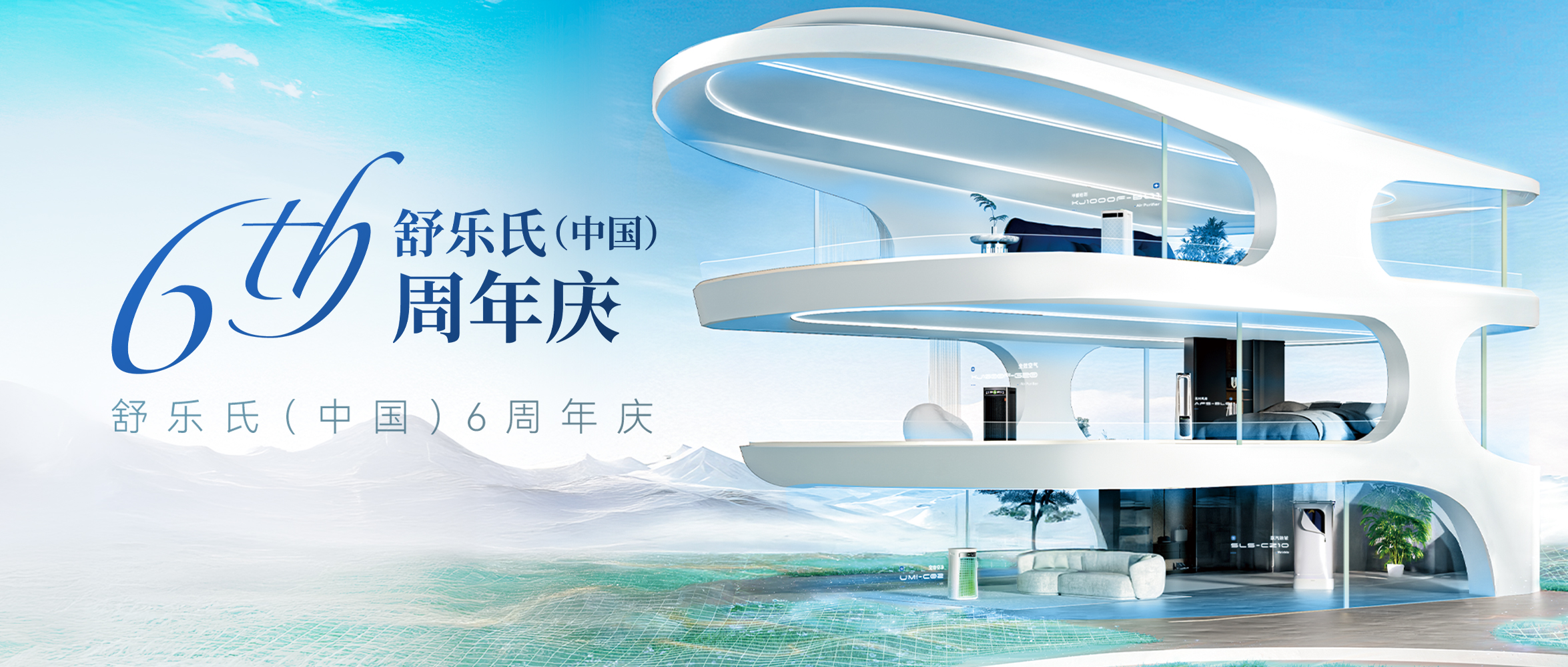 舒适着陆计划开启 | SoleusAir舒乐氏(中国)6周年庆