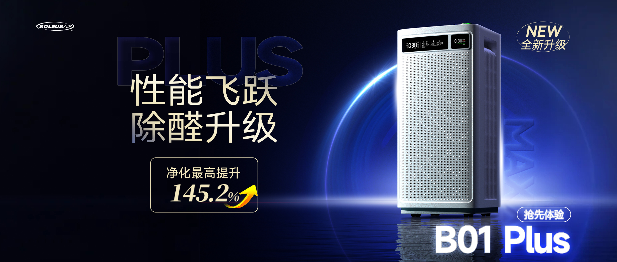 全新升级 | 舒乐氏空气净化器B01（Plus）焕新上市，开启全效净化时代