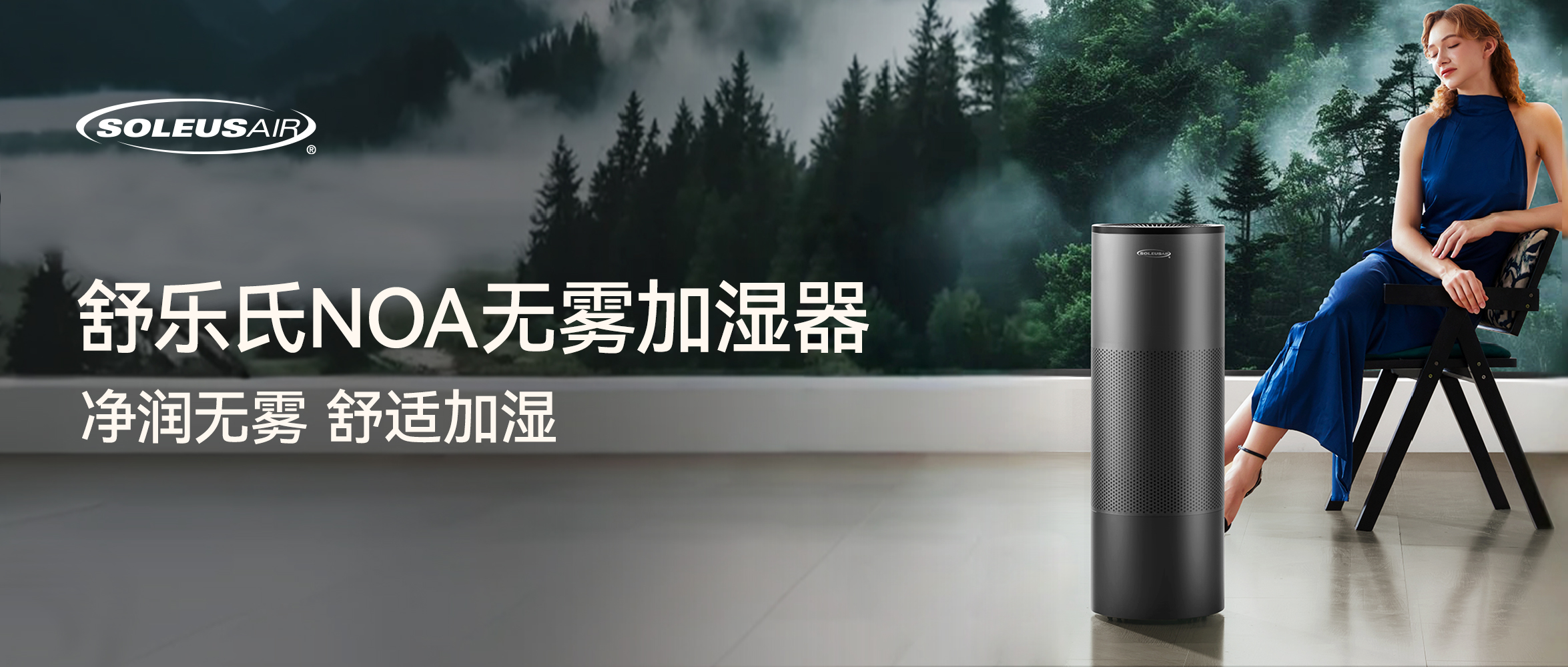 全球首发 | 母婴级健康加湿,舒乐氏NOA无雾加湿器新品上市
