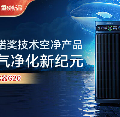 引领净化新纪元！应用诺贝尔奖顶尖净化技术MOFs空净明星产品