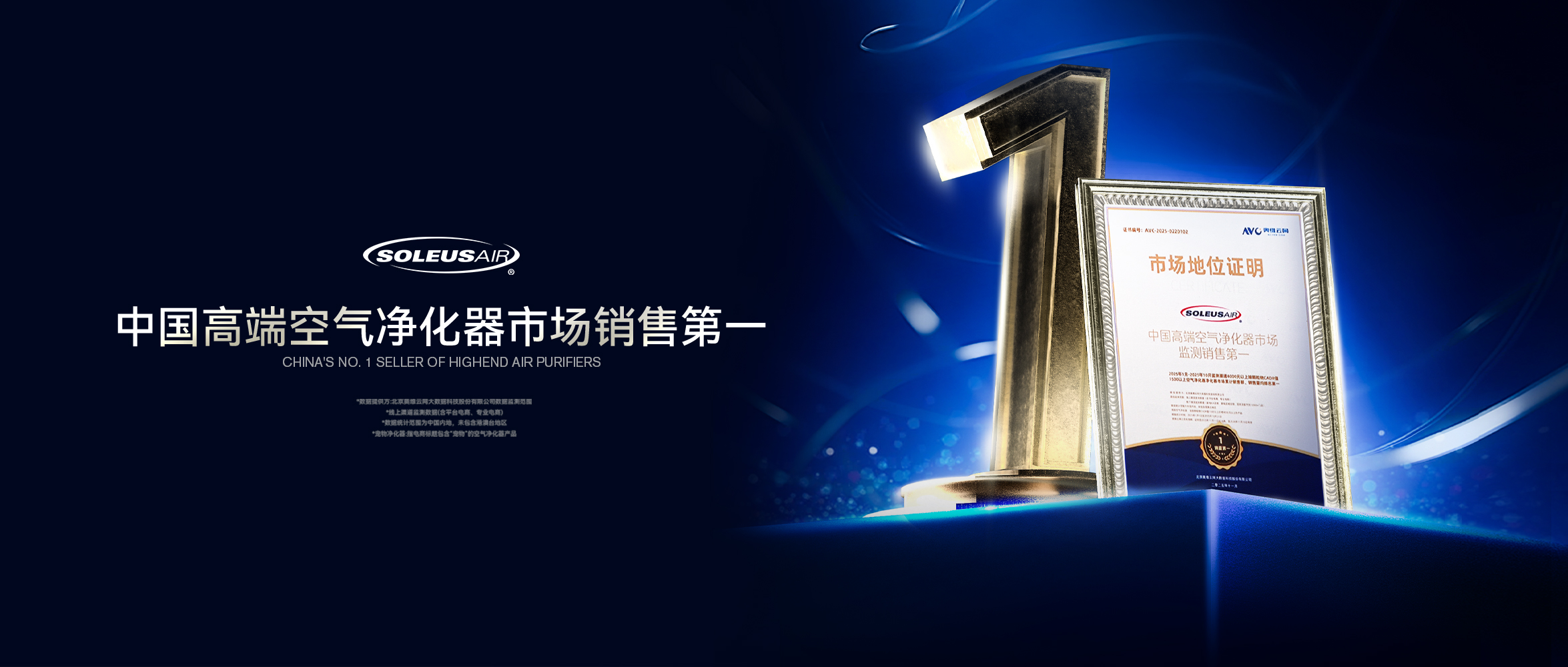 实力登顶，权威认证！SoleusAir舒乐氏斩获中国高端空气净化器市场销售第一品牌