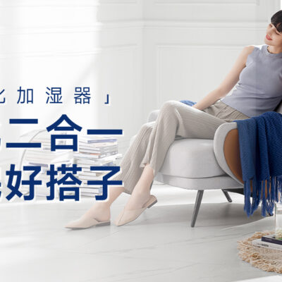 秋冬流感季来袭？这款加湿净化神器可不能少！