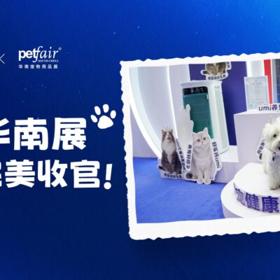 SoleusAir舒乐氏亚宠华南展首秀！创新科技赋能人宠美好生活
