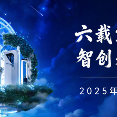 舒乐氏2025年度记忆：六载笃行，智创未来