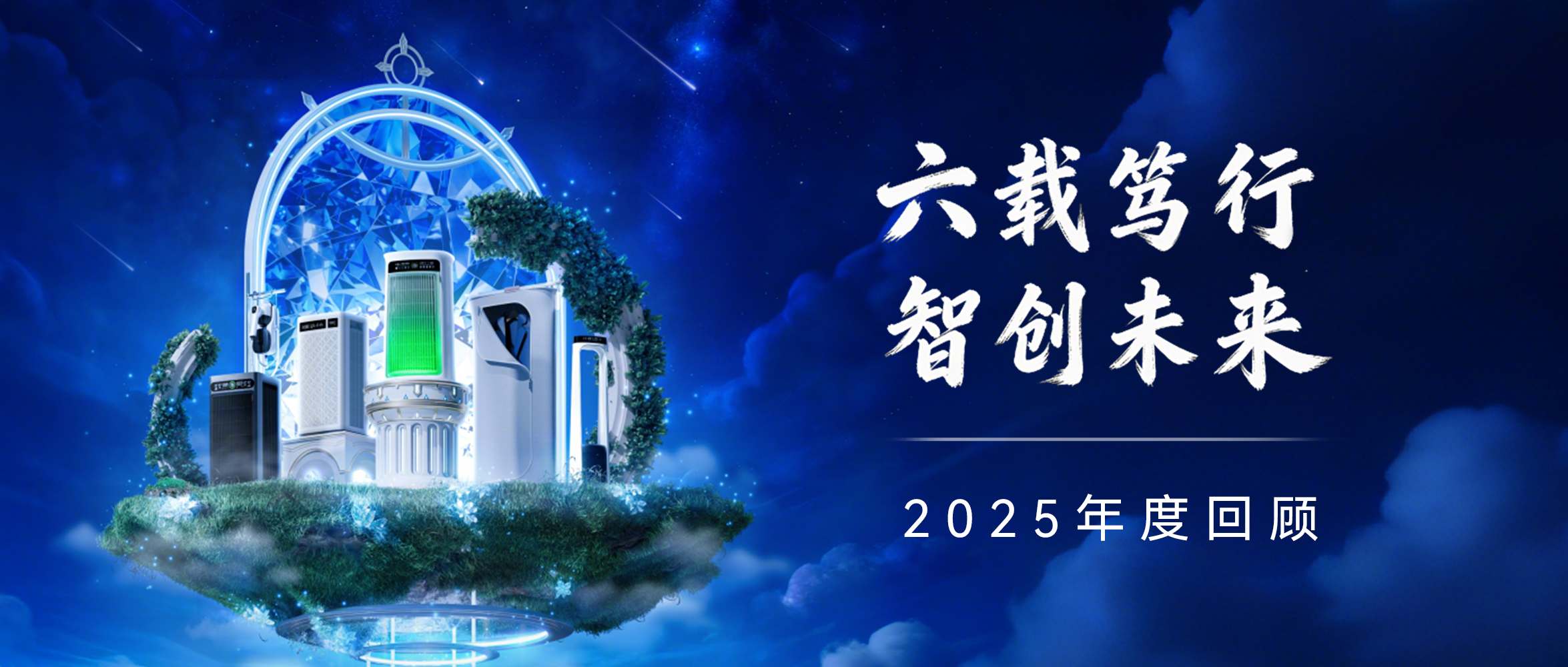 舒乐氏2025年度记忆：六载笃行，智创未来